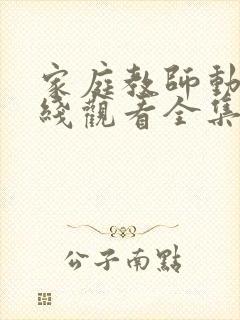 家庭教师动漫在线观看全集免费 家庭教师动漫在线观看全集免费