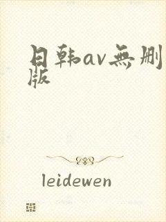 日韩av无删减版