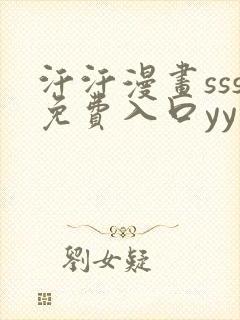 汗汗漫画sss免费入口yy