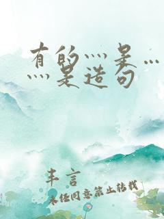 有的灬是…有的灬是造句