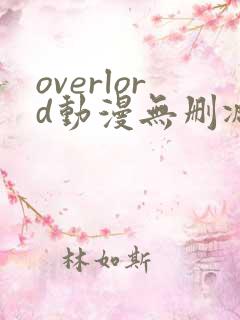 overlord动漫无删减在线播放全集