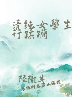 清纯女学生被强行蹂躏