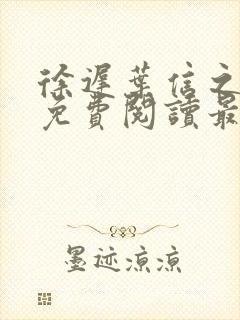 徐迟叶信之小说免费阅读最新章节更