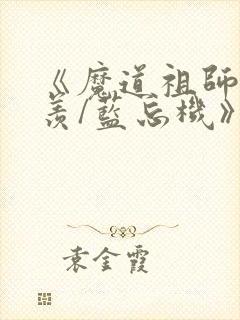 《魔道祖师魏无羡/蓝忘机》