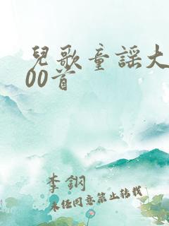 儿歌童谣大全100首