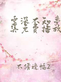 云深不知梦40集免费播放