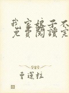 我家娘子不对劲免费阅读完整版