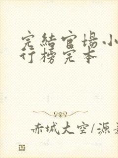 完结官场小说排行榜完本