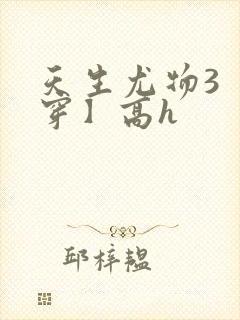 天生尤物3【快穿】高h