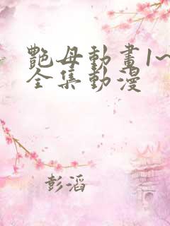 艳母动画1~6全集动漫
