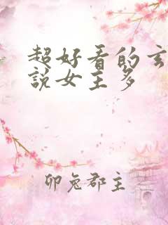 超好看的玄幻小说女主多