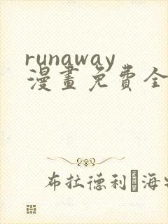 runaway漫画免费全集