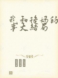 我和后妈的二三事大结局