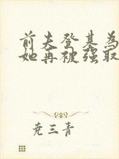 前夫登基为帝,她再被强取豪夺