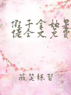 假千金她是真大佬全文免费阅读