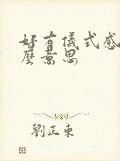 好有仪式感是什么意思