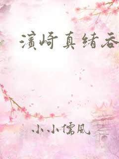 滨崎真绪吞精