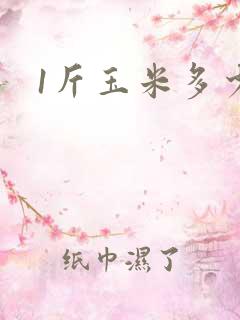 1斤玉米多少钱