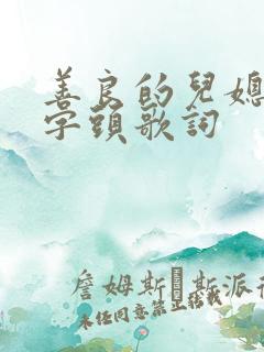 善良的儿媳妇中字头歌词