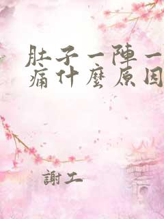 肚子一阵一阵的痛什么原因