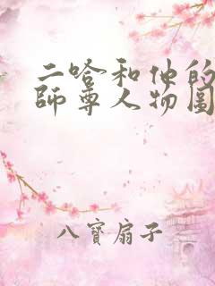 二哈和他的白猫师尊人物图