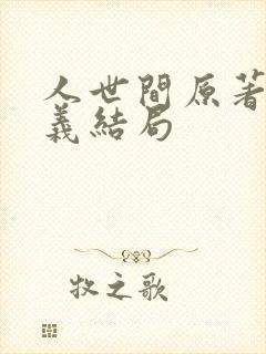 人世间原著周秉义结局