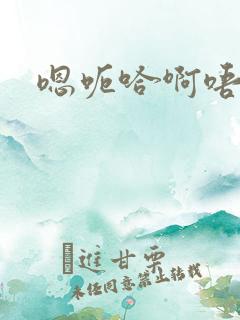 嗯呃哈啊唔哦