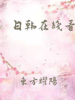 日韩在线看不卡