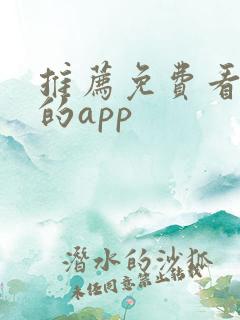 推荐免费看短剧的app