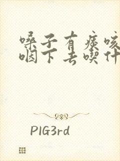 嗓子有痰咳不出咽下去吃什么药好