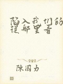 陷入我们的热恋从哪里看