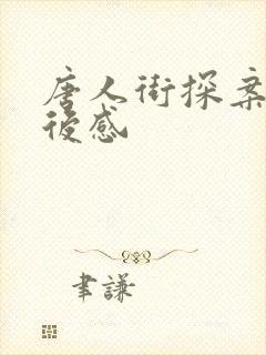 唐人街探案3观后感