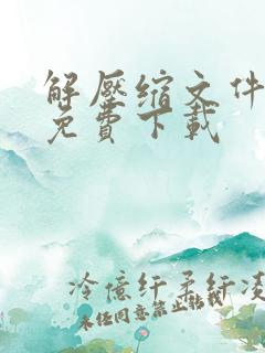 解压缩文件软件免费下载