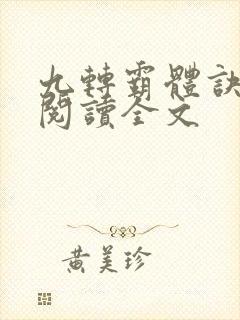 九转霸体诀免费阅读全文