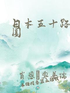 日本五十路熟妇图