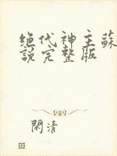 绝代神主苏莫小说完整版