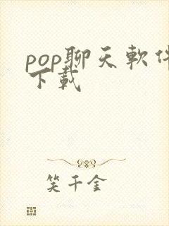 pop聊天软件下载