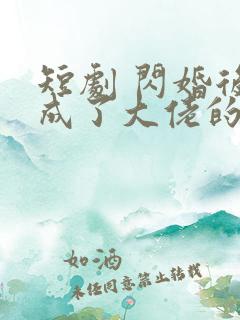短剧 闪婚后我成了大佬的掌中之物