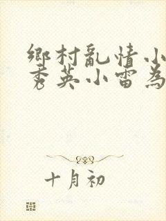 乡村乱情小说胡秀英小雷为主人公