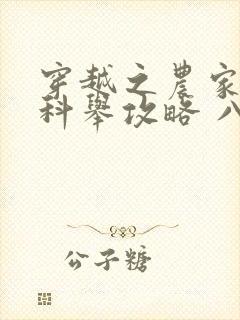 穿越之农家子的科举攻略 八月的四方天