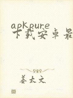 apkpure下载安卓最新 apkpure下载安卓最新
