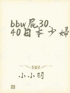 bbw屁30.40日本少妇