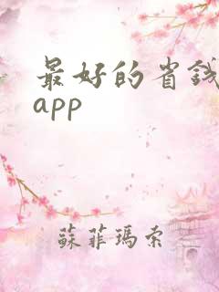 最好的省钱购物app