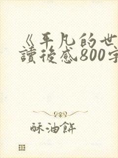 《平凡的世界》读后感800字左右
