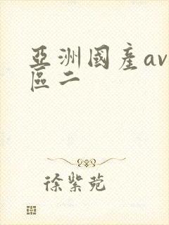 亚洲国产av一区二