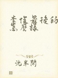 李俊最后的结局怎么样