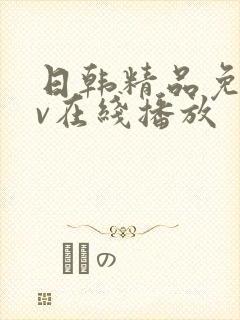 日韩精品免费av在线播放