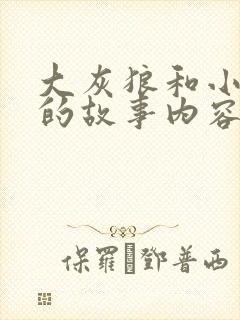 大灰狼和小白兔的故事内容