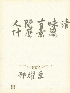 人间有味清欢是什么意思