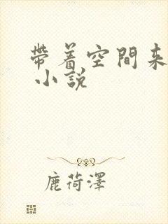 带着空间来种田 小说